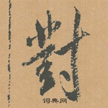 米芾蜀素帖中對的写法