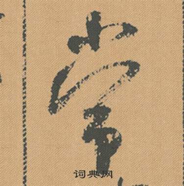 米芾蜀素帖中常的写法