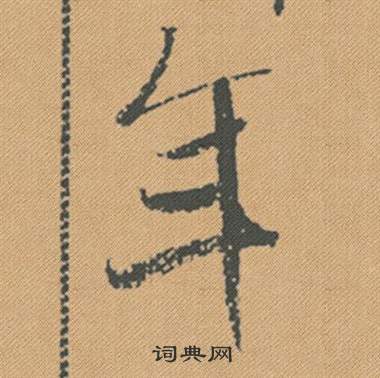 米芾蜀素帖中年的写法