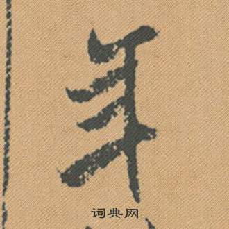 米芾蜀素帖中年的写法