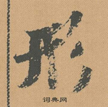 米芾蜀素帖中形的写法
