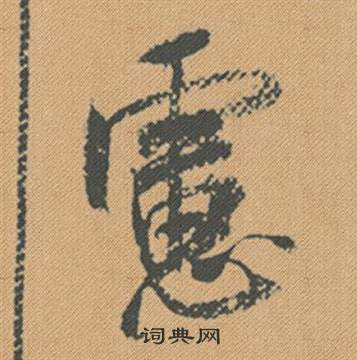 米芾蜀素帖中慮的写法