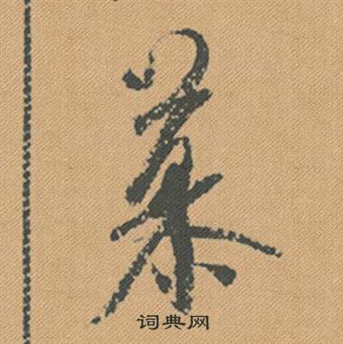 米芾蜀素帖中慕的写法