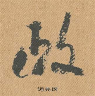 米芾蜀素帖中政的写法