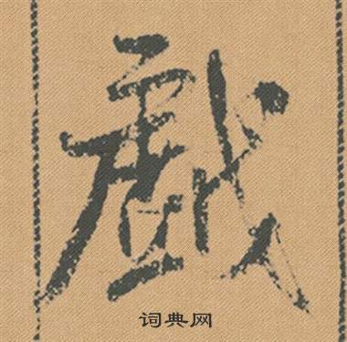 米芾蜀素帖中戲的写法