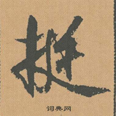 米芾蜀素帖中挺的写法