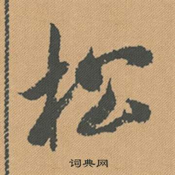 米芾蜀素帖中松的写法