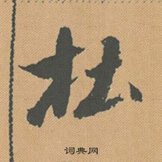 米芾蜀素帖中杜的写法