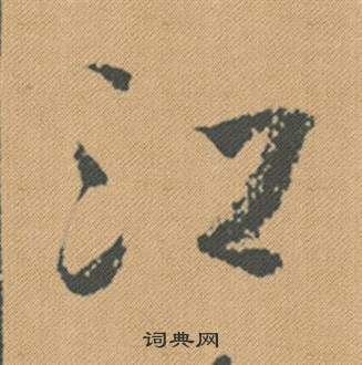 米芾蜀素帖中江的写法