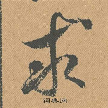 米芾蜀素帖中求的写法
