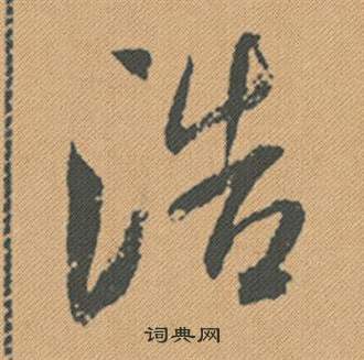 米芾蜀素帖中浩的写法