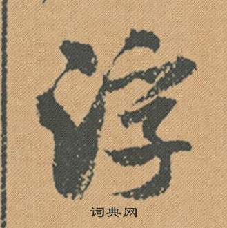 米芾蜀素帖中浮的写法