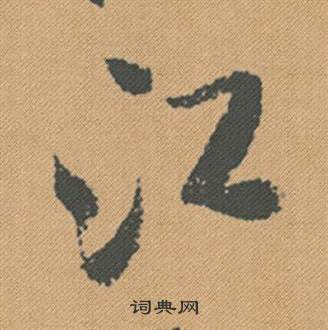 米芾蜀素帖中江的写法