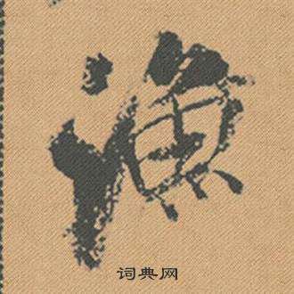 米芾蜀素帖中漁的写法