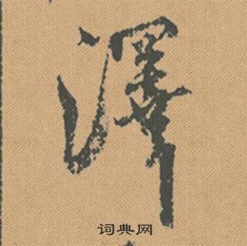米芾蜀素帖中澤的写法