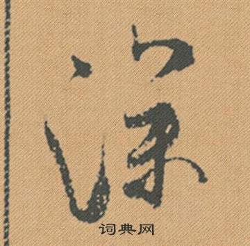 米芾蜀素帖中深的写法