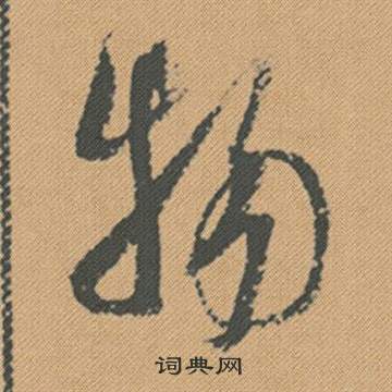 米芾蜀素帖中物的写法