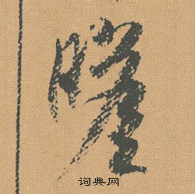 米芾蜀素帖中瞻的写法