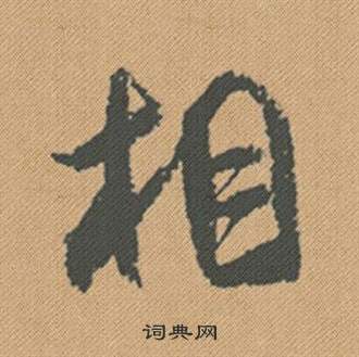 米芾蜀素帖中相的写法