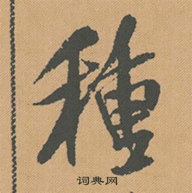 米芾蜀素帖中種的写法