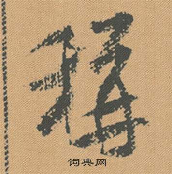 米芾蜀素帖中稱的写法