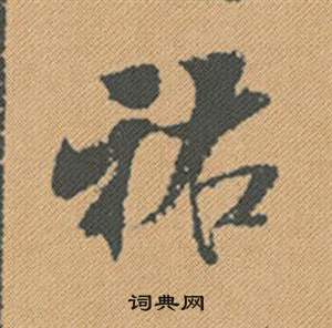 米芾蜀素帖中祐的写法