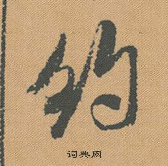 米芾蜀素帖中約的写法
