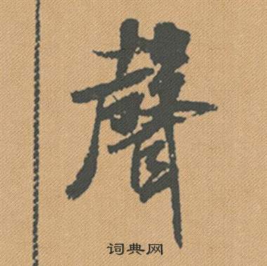 米芾蜀素帖中聲的写法