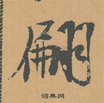 米芾蜀素帖中翩的写法