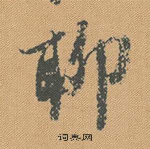 米芾蜀素帖中聊的写法