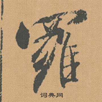 米芾蜀素帖中羅的写法