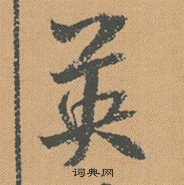 米芾蜀素帖中英的写法