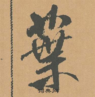 米芾蜀素帖中葉的写法
