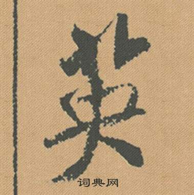 米芾蜀素帖中英的写法