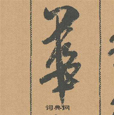 米芾蜀素帖中華的写法