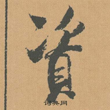 米芾蜀素帖中資的写法