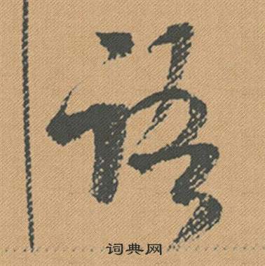 米芾蜀素帖中語的写法
