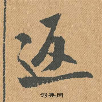 米芾蜀素帖中返的写法