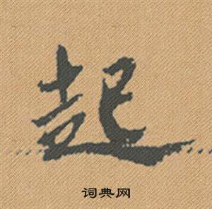 米芾蜀素帖中起的写法