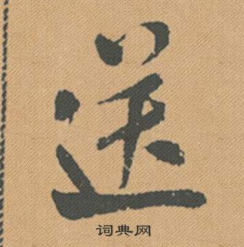米芾蜀素帖中送的写法