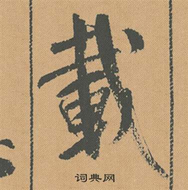 米芾蜀素帖中載的写法