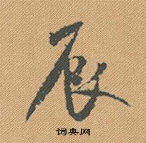 米芾蜀素帖中辰的写法