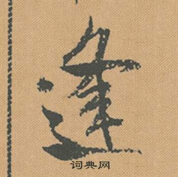 米芾蜀素帖中逢的写法