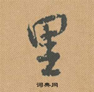 米芾蜀素帖中里的写法