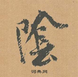 米芾蜀素帖中陰的写法