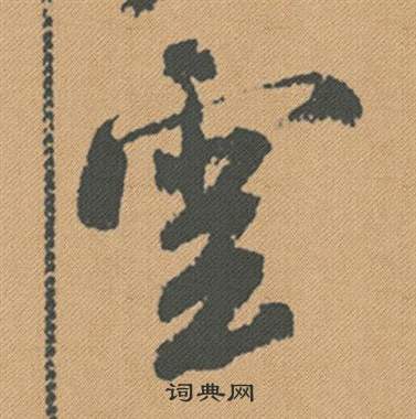 米芾蜀素帖中雲的写法