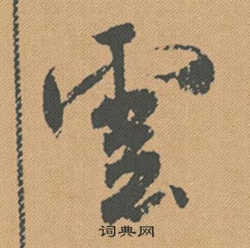 米芾蜀素帖中雲的写法