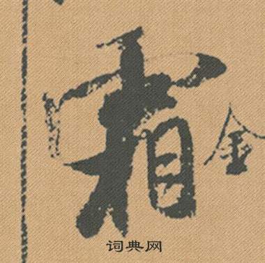 米芾蜀素帖中霜的写法