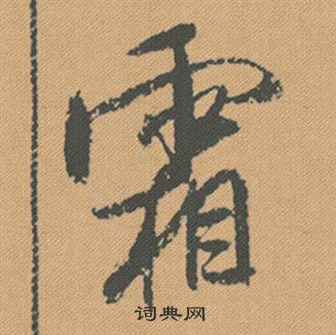 米芾蜀素帖中霜的写法