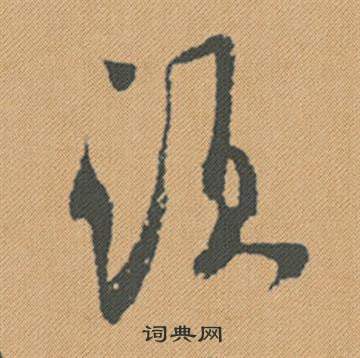 米芾蜀素帖中須的写法